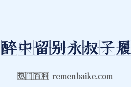 醉中留别永叔子履是什么意思的图片